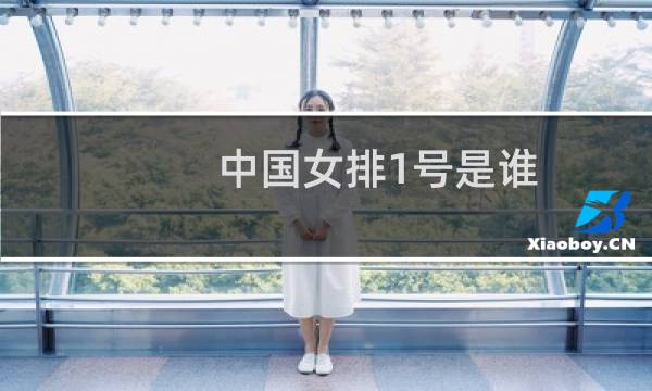 中国女排1号是谁