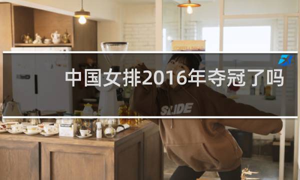 中国女排2016年夺冠了吗