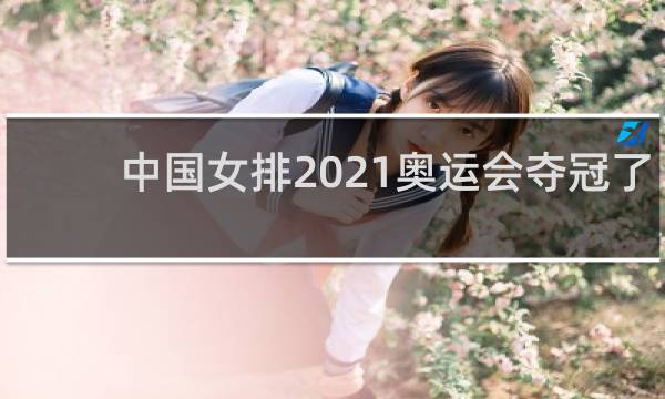 中国女排2021奥运会夺冠了吗