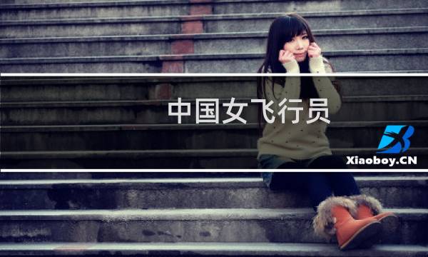 中国女飞行员