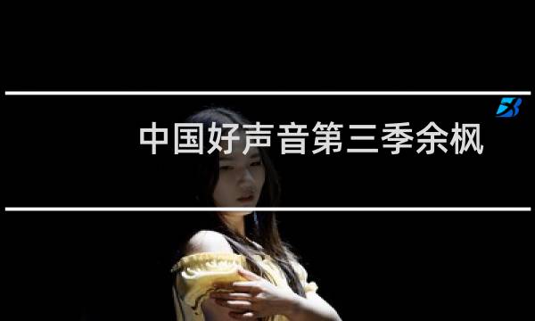 中国好声音第三季余枫图片