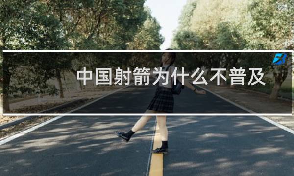中国射箭为什么不普及