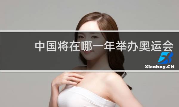 中国将在哪一年举办奥运会