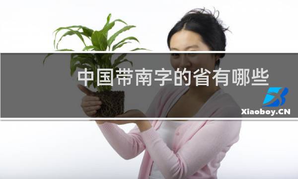 中国带南字的省有哪些