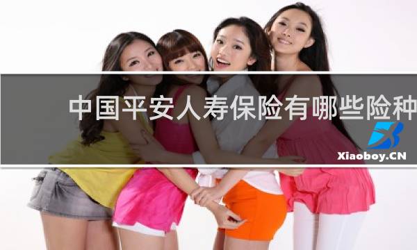 中国平安人寿保险有哪些险种