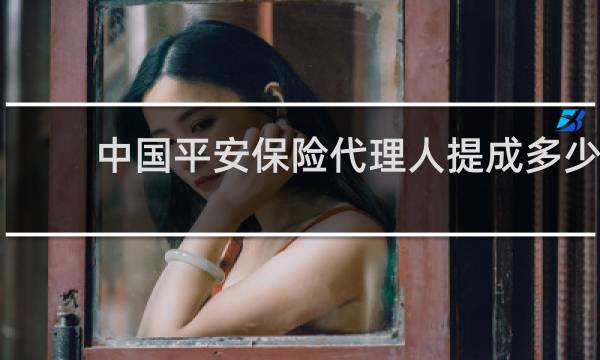 中国平安保险代理人提成多少图片