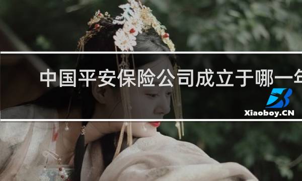 中国平安保险公司成立于哪一年