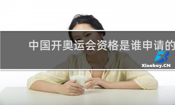 中国开奥运会资格是谁申请的