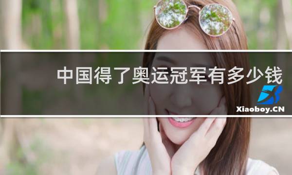 中国得了奥运冠军有多少钱