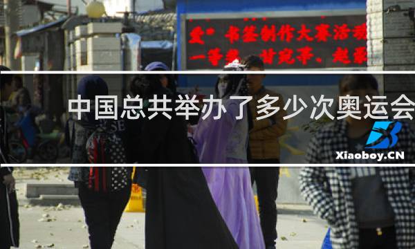 中国总共举办了多少次奥运会