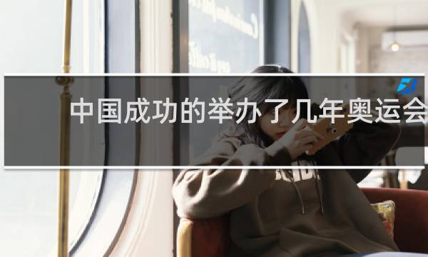 中国成功的举办了几年奥运会
