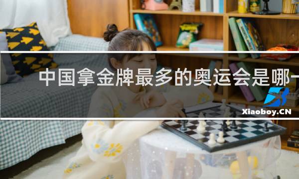 中国拿金牌最多的奥运会是哪一年