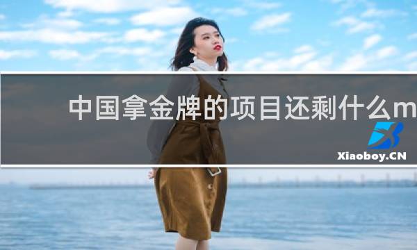 中国拿金牌的项目还剩什么m