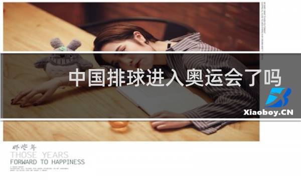 中国排球进入奥运会了吗