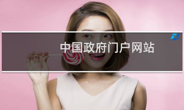 中国政府门户网站