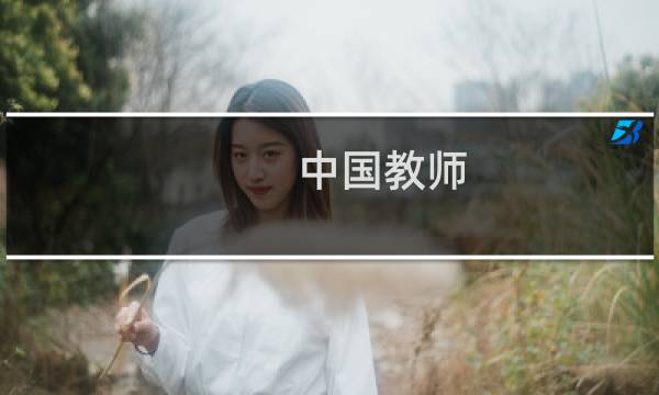 中国教师图片
