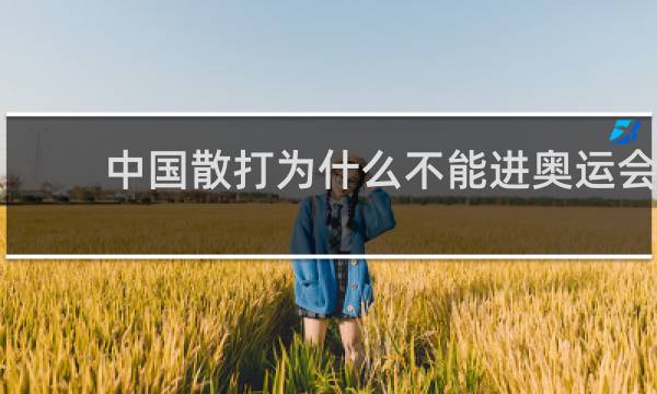 中国散打为什么不能进奥运会