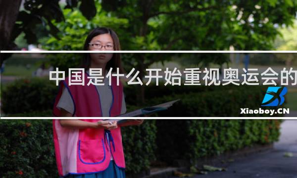 中国是什么开始重视奥运会的
