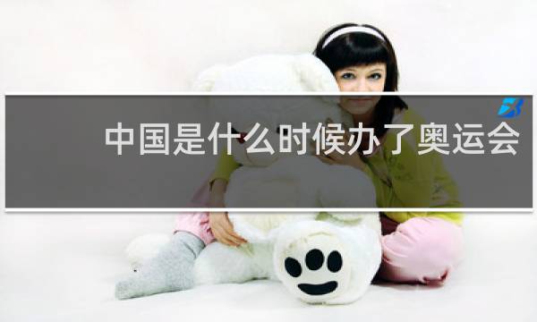 中国是什么时候办了奥运会