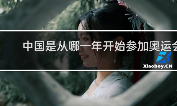 中国是从哪一年开始参加奥运会的