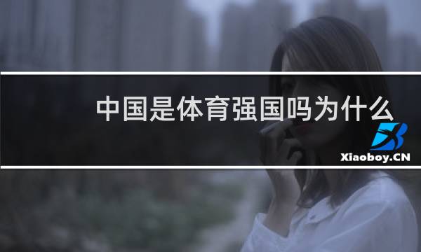 中国是体育强国吗为什么