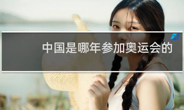 中国是哪年参加奥运会的