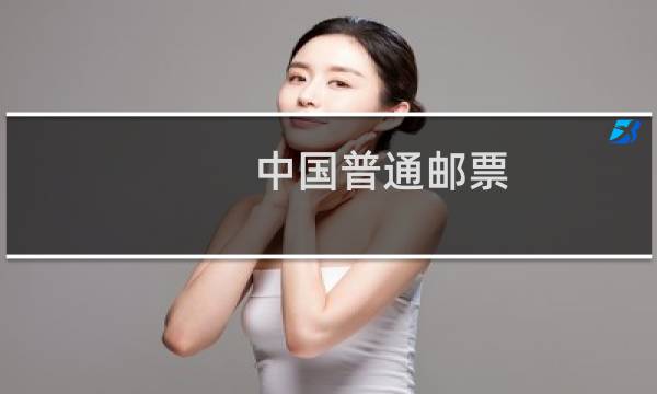 中国普通邮票图片