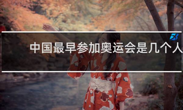 中国最早参加奥运会是几个人