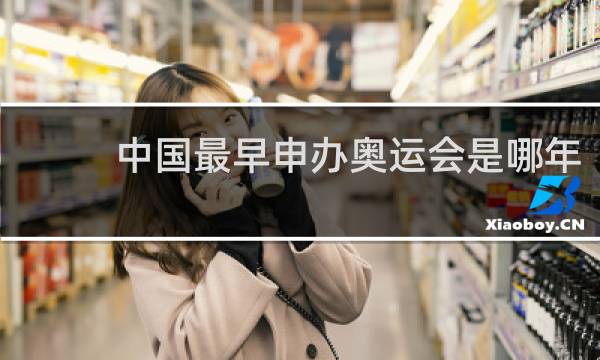中国最早申办奥运会是哪年