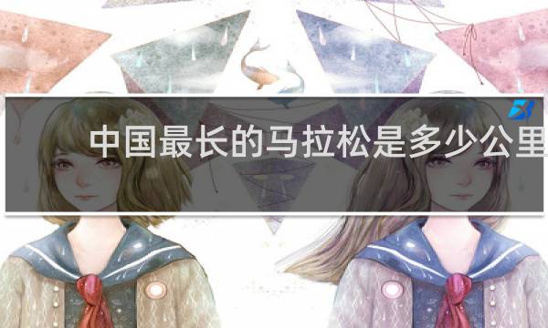 中国最长的马拉松是多少公里