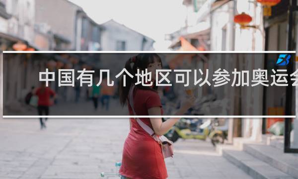 中国有几个地区可以参加奥运会