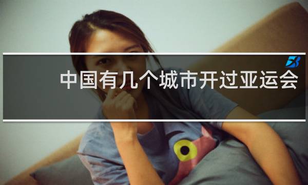 中国有几个城市开过亚运会