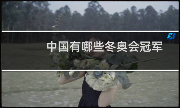 中国有哪些冬奥会冠军