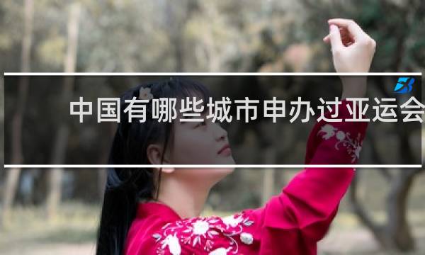 中国有哪些城市申办过亚运会