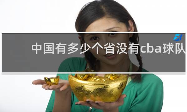 中国有多少个省没有cba球队