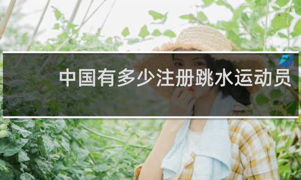 中国有多少注册跳水运动员