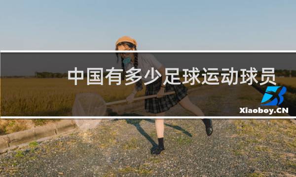 中国有多少足球运动球员