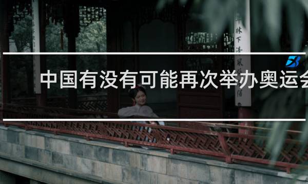 中国有没有可能再次举办奥运会
