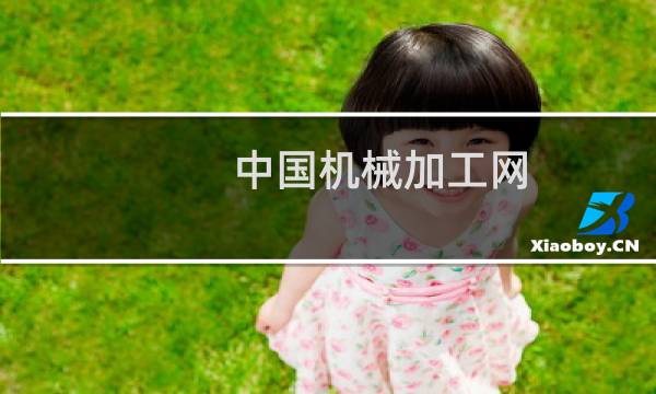中国机械加工网