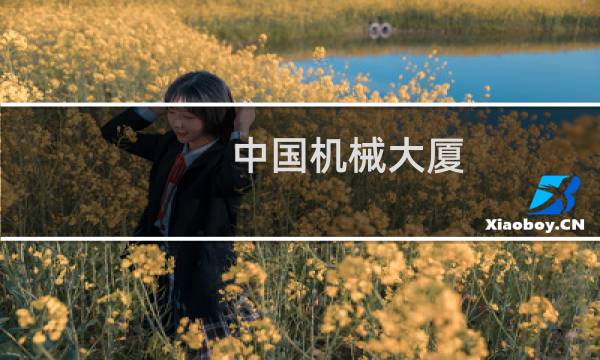 中国机械大厦