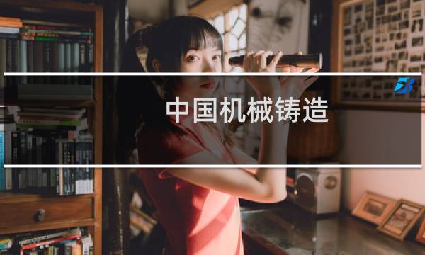 中国机械铸造