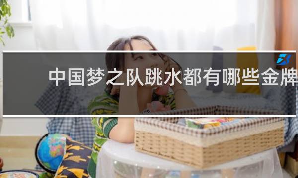 中国梦之队跳水都有哪些金牌