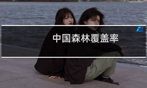中国森林覆盖率（中国森林覆盖率简述）图片