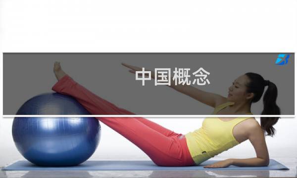 中国概念图片