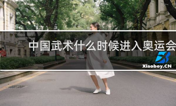 中国武术什么时候进入奥运会