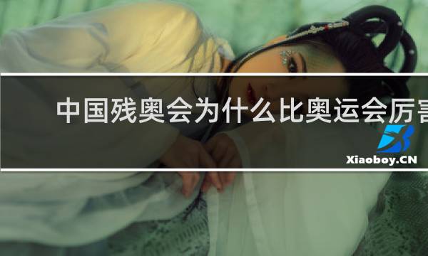 中国残奥会为什么比奥运会厉害