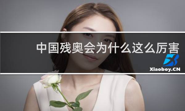 中国残奥会为什么这么厉害