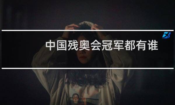 中国残奥会冠军都有谁