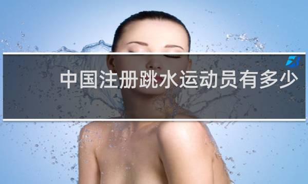 中国注册跳水运动员有多少