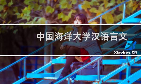 中国海洋大学汉语言文学专业好不好 排名多少位 全国第36名